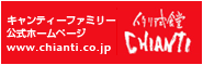 キャンティーファミリー公式ホームページ