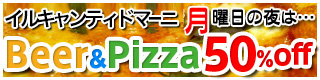 生ビール＆ピザ半額！