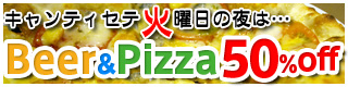 生ビール＆ピザ半額！