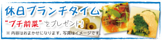 セテブランチメニュー