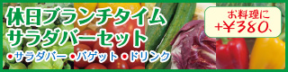 所沢店ブランチメニュー